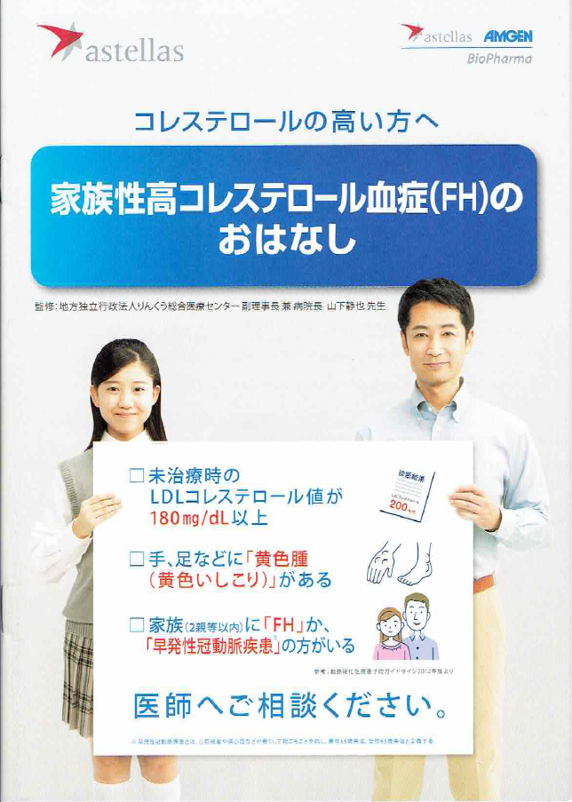 家族性高コレステロール血症の冊子を設置しました お茶の水循環器内科院長ページ