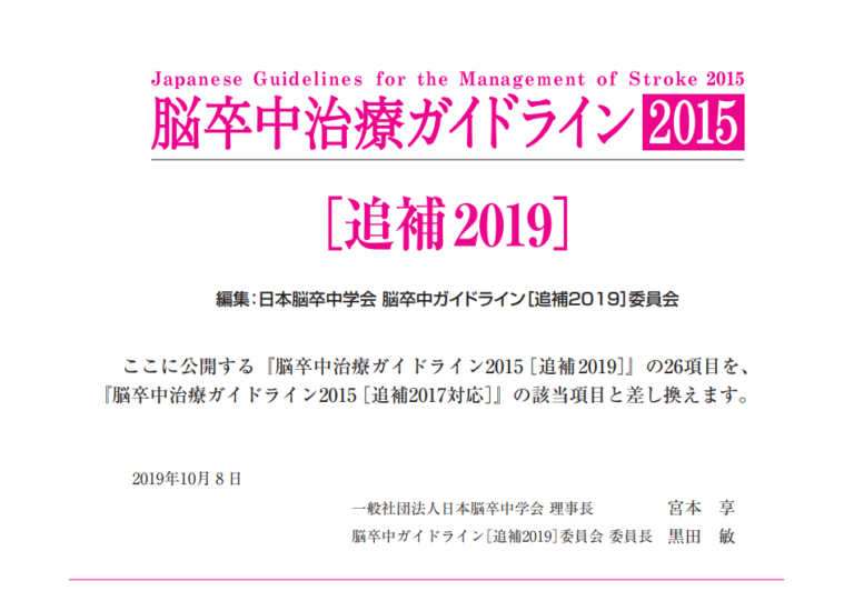 2019/10/8（火）、日本脳卒中学会「脳卒中治療ガイドライン2015追補2019対応」が公開されました。 | お茶の水循環器内科院長ページ