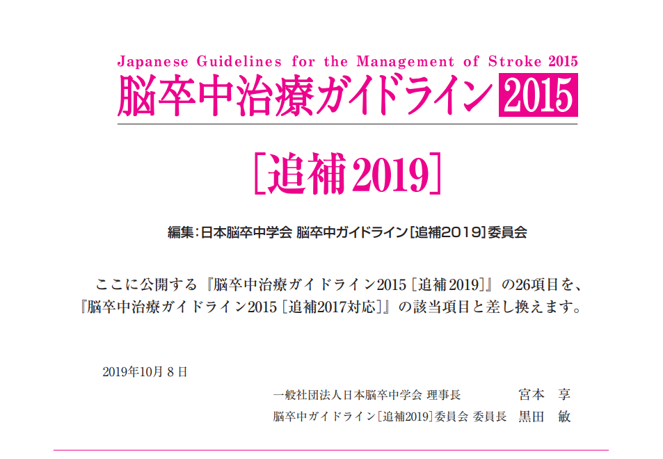 2019/10/8（火）、日本脳卒中学会「脳卒中治療ガイドライン2015追補 