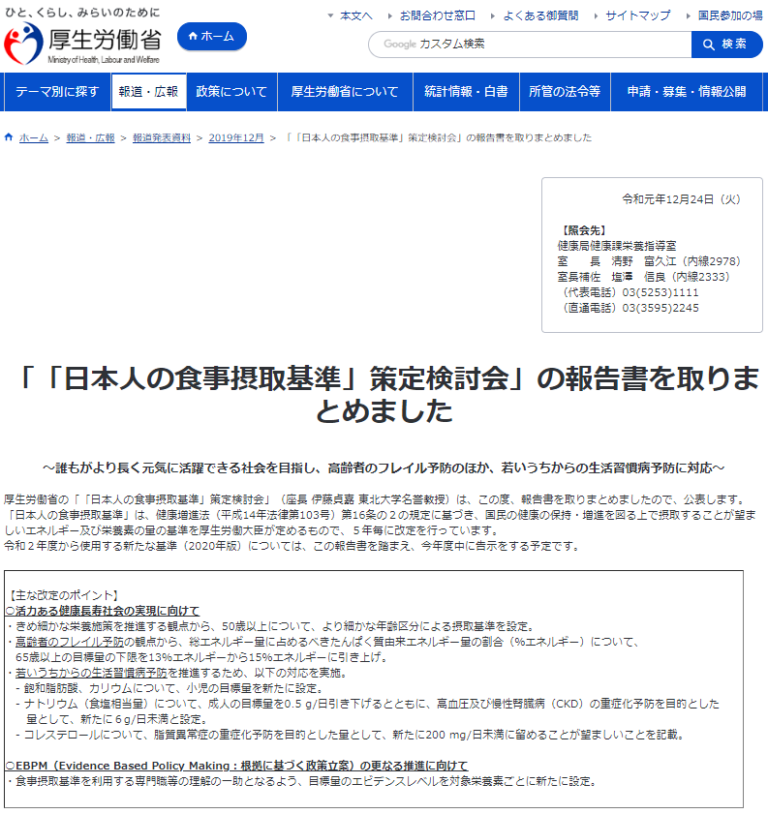 2020 4 1（水）、厚生労働省「日本人の食事摂取基準」が改定されました。 心臓クリニックお茶の水院長ページ